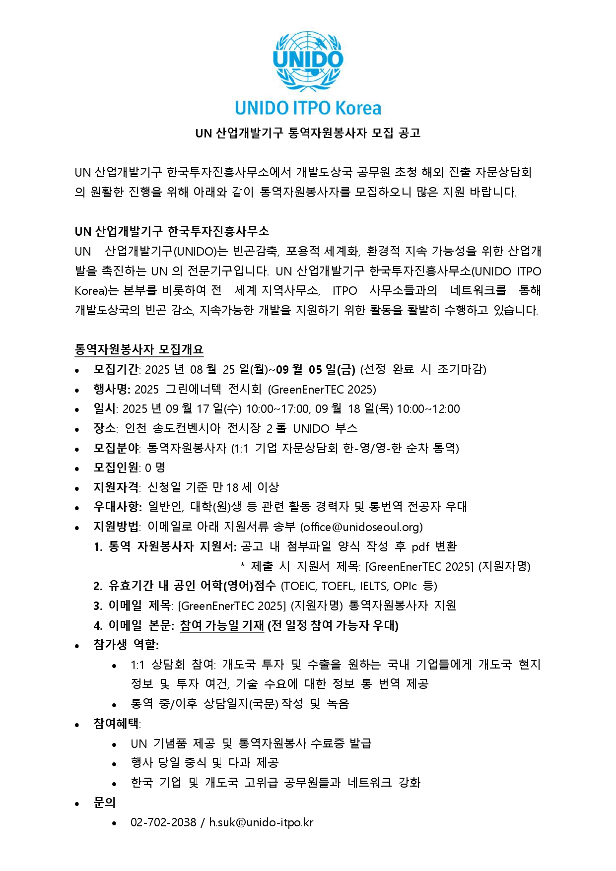 UN산업개발기구 GreenEnerTEC 2025 통역자원봉사자 모집